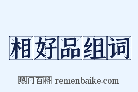 相好品组词是什么意思的图片